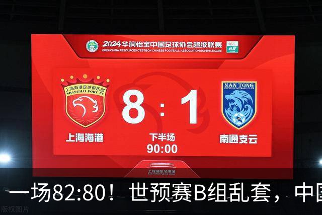 一场82:80！世预赛B组乱套，中国男篮挖大坑，日本队坐收渔利