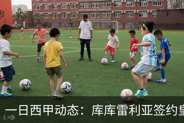 一日西甲动态：库库雷利亚签约皇马引发轰动，亚马尔奋力争夺世界杯