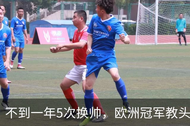 不到一年5次换帅，欧洲冠军教头无缘曼联米兰，将接手英超降级队