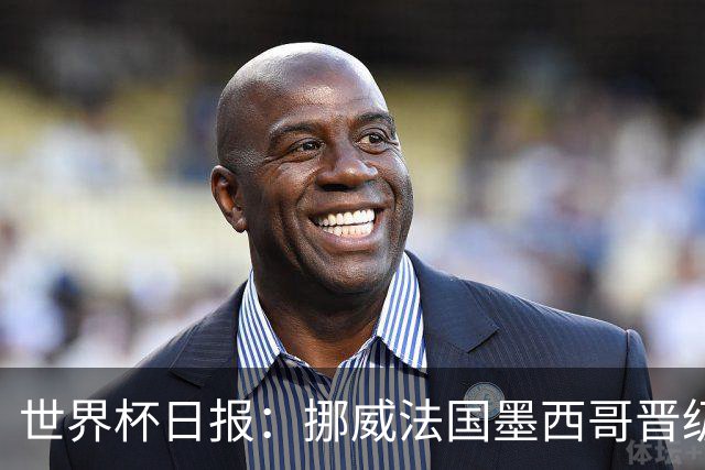 世界杯日报：挪威法国墨西哥晋级 巴西大将恐因伤退出