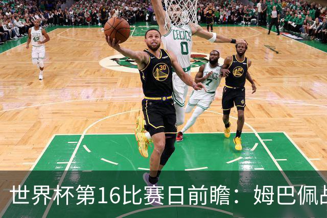 世界杯第16比赛日前瞻：姆巴佩战哈兰德吸睛，G组大乱斗谁能晋级