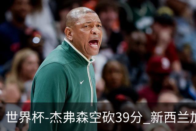 世界杯-杰弗森空砍39分 新西兰加时险胜约旦