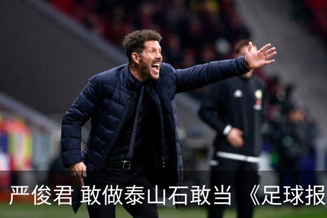 严俊君 敢做泰山石敢当 《足球报》的诞生