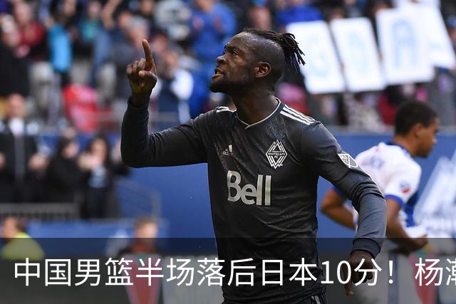 中国男篮半场落后日本10分！杨瀚森5分，胡金秋8分，贺希宁10分
