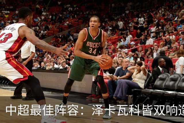 中超最佳阵容：泽卡瓦科皆双响造大胜 韦世豪梅开二度+绝杀