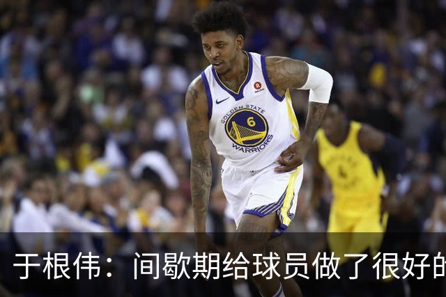 于根伟：间歇期给球员做了很好的恢复调整，全队上下要统一思想
