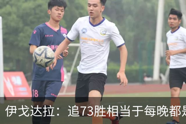 伊戈达拉：追73胜相当于每晚都是季后赛 当时就觉得这会反噬我们