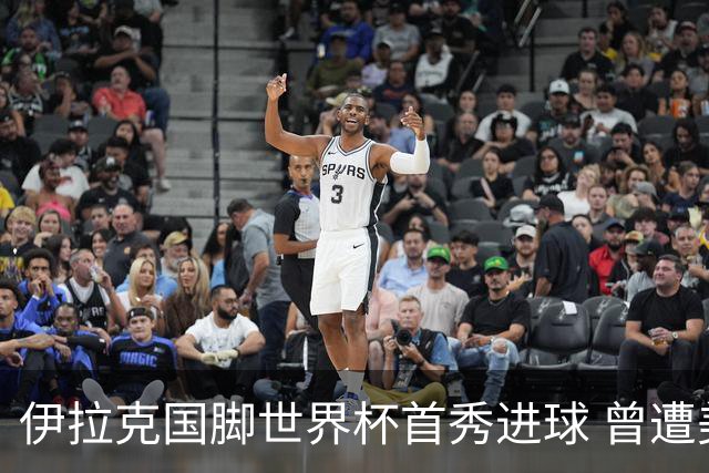 伊拉克国脚世界杯首秀进球 曾遭美国刁难被盘查7小时
