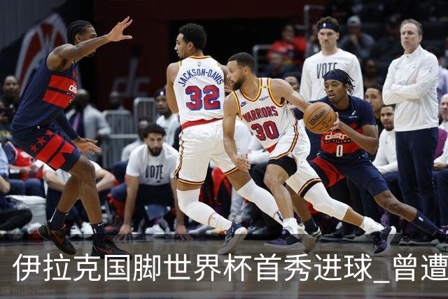伊拉克国脚世界杯首秀进球 曾遭美国刁难被盘查7小时