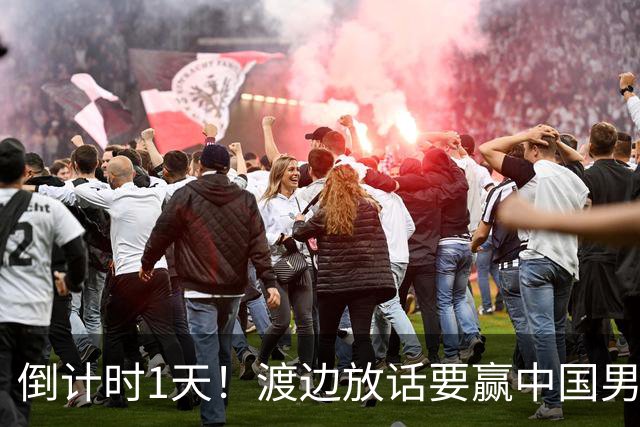 倒计时1天！渡边放话要赢中国男篮，河村缺席，郭士强态度很明确