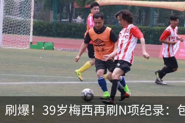 刷爆！39岁梅西再刷N项纪录：包揽射手+助攻双王、连续6届助攻...