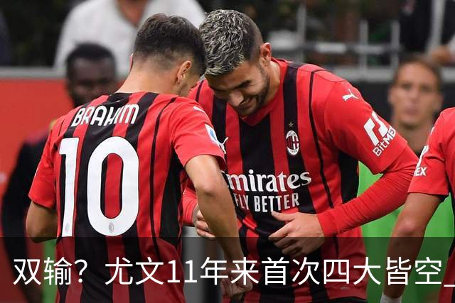 双输？尤文11年来首次四大皆空 C罗本赛季也无冠