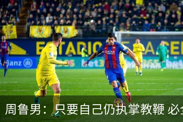 周鲁男：只要自己仍执掌教鞭 必全力以赴实现华大男篮的十冠荣耀