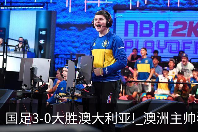 国足3-0大胜澳大利亚! 澳洲主帅狂赞中国队一人, 他撑起男足的未来