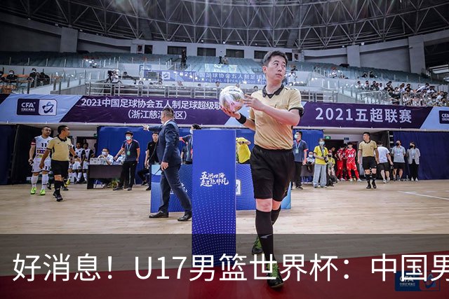 好消息！U17男篮世界杯：中国男篮92-79大逆转，31-15一波流，2连胜保底第10