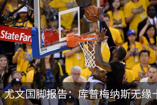 尤文国脚报告：库普梅纳斯无缘十六强，两位斑马小将亮相欧青赛