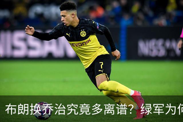 布朗换乔治究竟多离谱？绿军为何决意自毁前程