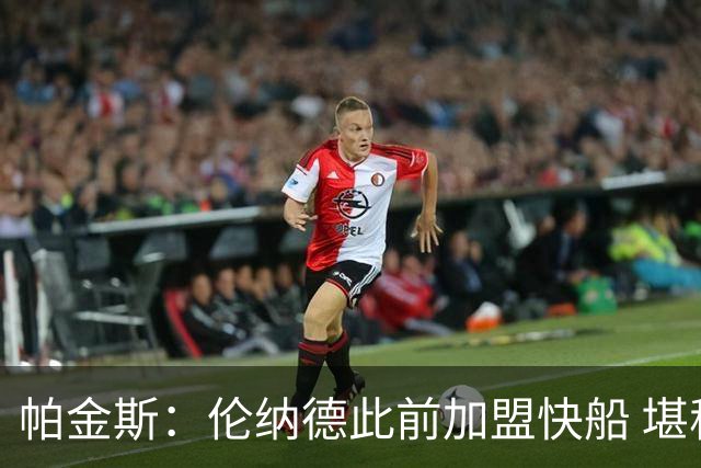 帕金斯：伦纳德此前加盟快船 堪称NBA历史最让人失望操作之一