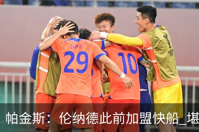 帕金斯：伦纳德此前加盟快船 堪称NBA历史最让人失望操作之一