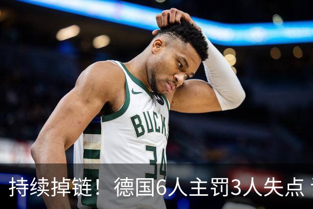 持续掉链！德国6人主罚3人失点 诺伊尔扛压神扑也带不动