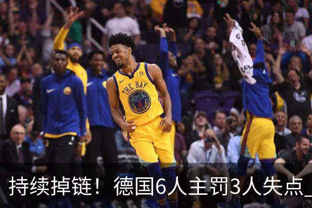 持续掉链！德国6人主罚3人失点 诺伊尔扛压神扑也带不动
