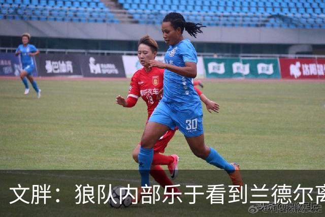 文胖：狼队内部乐于看到兰德尔离开 华子觉得这对麦丹&里德是好事