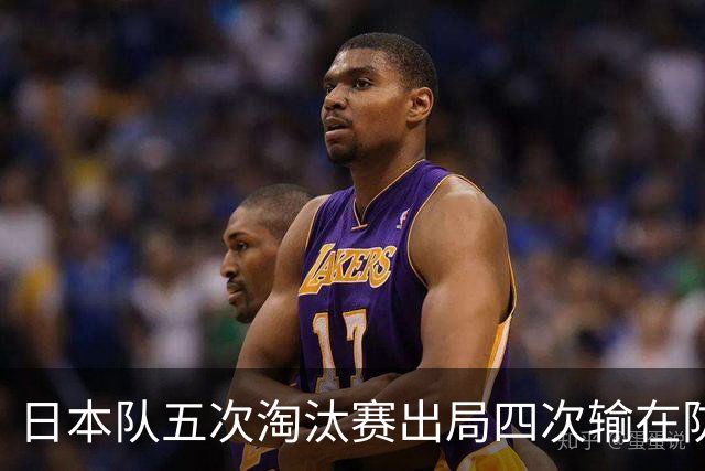 日本队五次淘汰赛出局四次输在防空！球迷：每次都拍纪录片反思，结果还是一样