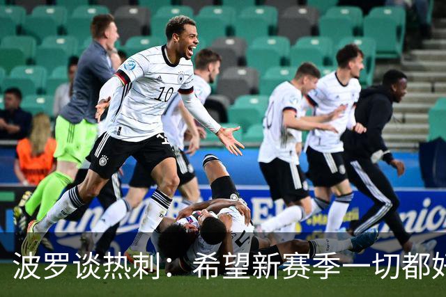 波罗谈热刺：希望新赛季一切都好起来 球队低谷时我扮演顾问角色