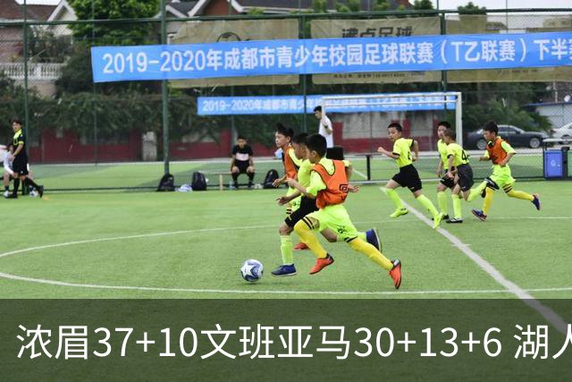 浓眉37+10文班亚马30+13+6 湖人送马刺18连败