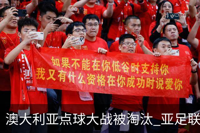 澳大利亚点球大战被淘汰 亚足联球队16强前全军覆没
