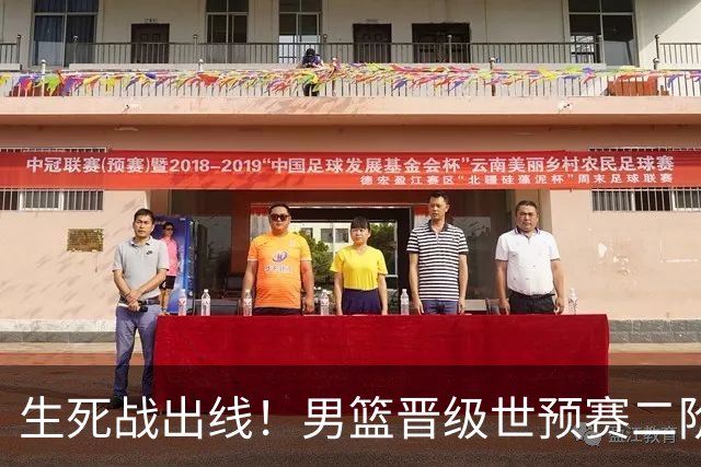 生死战出线！男篮晋级世预赛二阶段，赵继伟直言：球队找回了自信