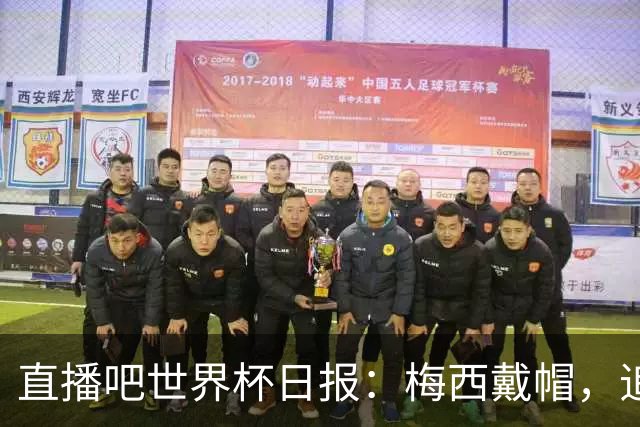 直播吧世界杯日报：梅西戴帽，追平克洛泽16球纪录！哈姆双响赢球