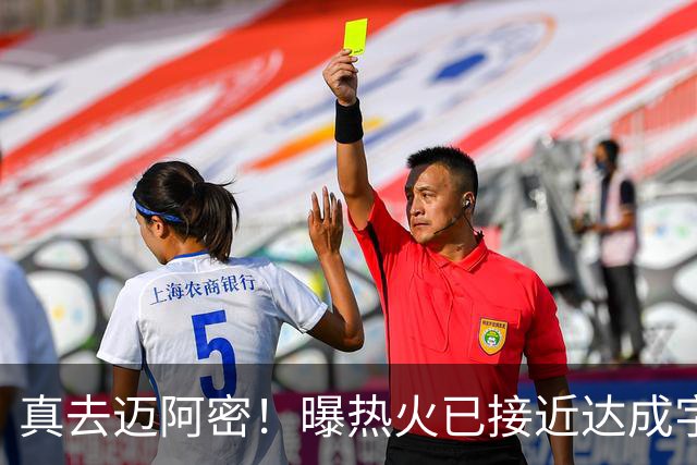 真去迈阿密！曝热火已接近达成字母哥交易