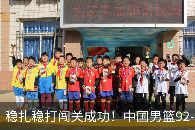 稳扎稳打闯关成功！中国男篮92-74中国台北 锁定世预赛第二阶段席位