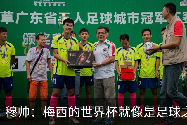 穆帅：梅西的世界杯就像是足球之神在保佑 一种超然力量让他夺冠