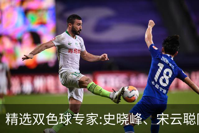 精选双色球专家:史晓峰、宋云聪同中头奖各揽1142万