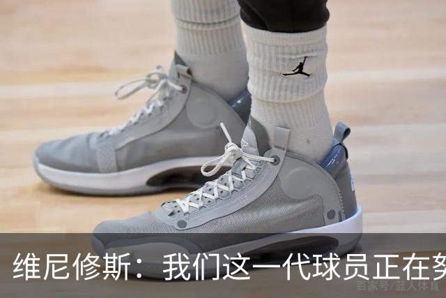 维尼修斯：我们这一代球员正在努力拼搏，要将巴西队带回巅峰