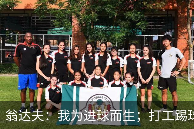 翁达夫：我为进球而生；打工踢球时根本不敢想参加世界杯、欧冠