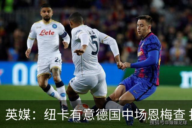 英媒：纽卡有意德国中场恩梅查 拒绝吉马良斯的任何报价