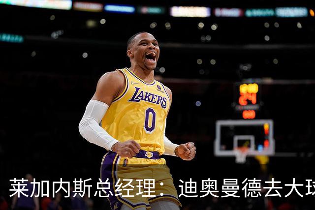 莱加内斯总经理：迪奥曼德去大球队并不感到惊讶 他有非凡才能