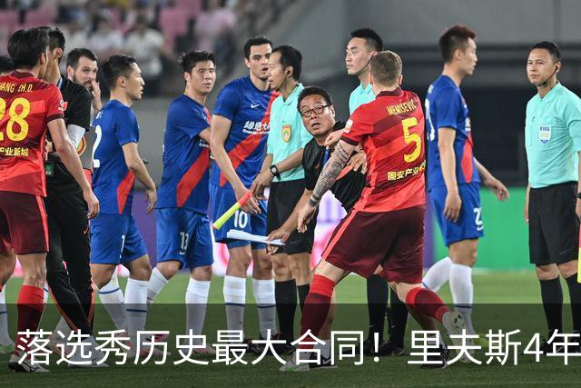 落选秀历史最大合同！里夫斯4年1.85亿顶薪续约湖人