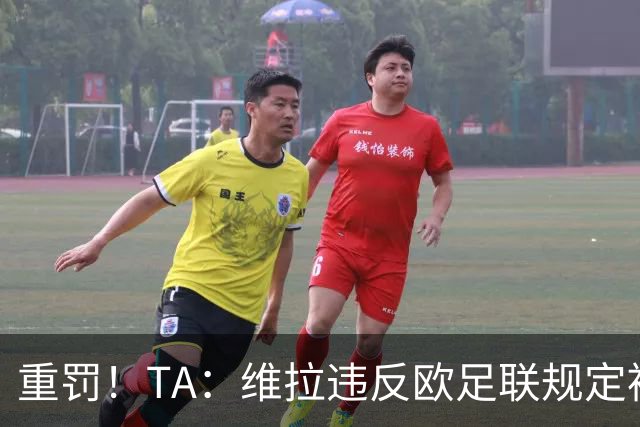 重罚！TA：维拉违反欧足联规定被罚2250万欧，但只需先付750万欧