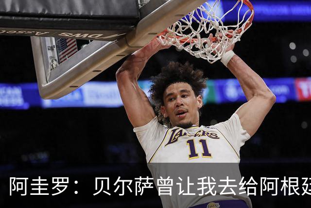 阿圭罗：贝尔萨曾让我去给阿根廷陪练，那次去了就再也不想去了