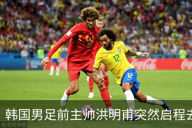 韩国男足前主帅洪明甫突然启程去美国，外媒：因在韩受到死亡威胁，他戴着帽子“逃离”