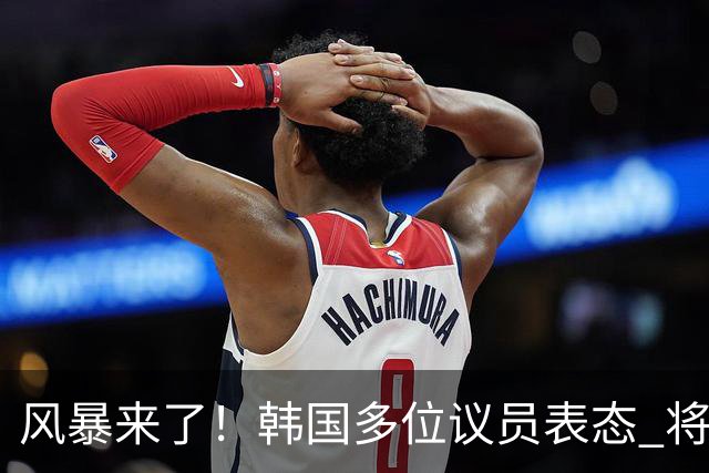 风暴来了！韩国多位议员表态 将彻底调查韩国足协