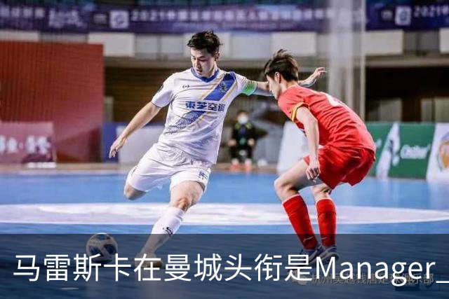 马雷斯卡在曼城头衔是Manager 曝蓝月为此支付1700万镑