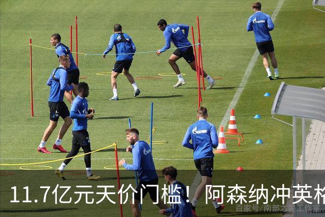 11.7亿元天价门槛！阿森纳冲英格兰足坛转会纪录，全力追逐罗杰斯