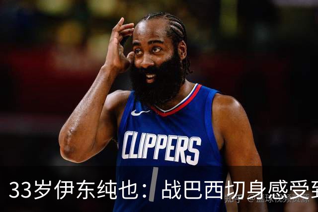 33岁伊东纯也：战巴西切身感受到实力差距 目前不打算退出国家队
