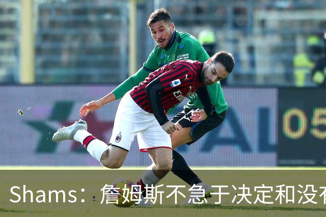 Shams：詹姆斯不急于决定&没有时间表 勇士骑士热火三队脱颖而出