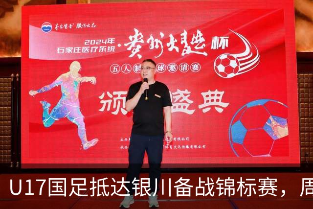 U17国足抵达银川备战锦标赛，周雨诺：拿出100%斗志冲击冠军